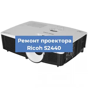 Замена системной платы на проекторе Ricoh S2440 в Краснодаре